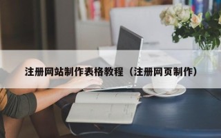 宁德注册网站制作表格教程（注册网页制作）