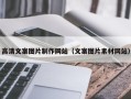 宁德高清文案图片制作网站（文案图片素材网站）