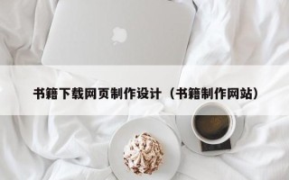 宁德书籍下载网页制作设计（书籍制作网站）