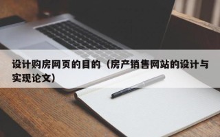 宁德设计购房网页的目的（房产销售网站的设计与实现论文）