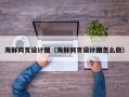 宁德海鲜网页设计图（海鲜网页设计图怎么做）
