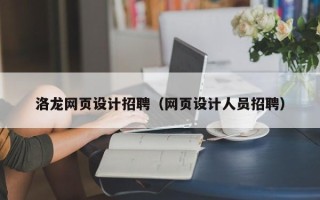 宁德洛龙网页设计招聘（网页设计人员招聘）