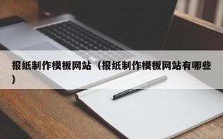 宁德报纸制作模板网站（报纸制作模板网站有哪些）
