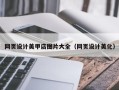 宁德网页设计美甲店图片大全（网页设计美化）