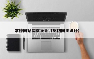 宁德常德网站网页设计（岳阳网页设计）
