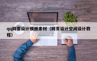 宁德qq网页设计模板素材（网页设计空间设计教程）
