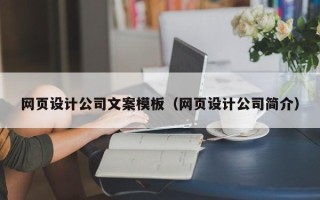 宁德网页设计公司文案模板（网页设计公司简介）