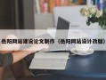 宁德岳阳网站建设论文制作（岳阳网站设计改版）
