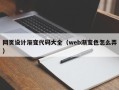 宁德网页设计渐变代码大全（web渐变色怎么弄）