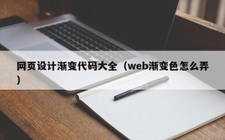 宁德网页设计渐变代码大全（web渐变色怎么弄）