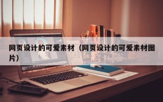 宁德网页设计的可爱素材（网页设计的可爱素材图片）