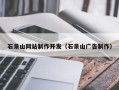 宁德石景山网站制作开发（石景山广告制作）