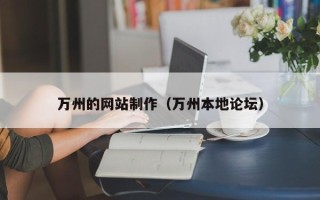 宁德万州的网站制作（万州本地论坛）