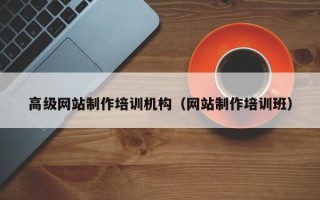 宁德高级网站制作培训机构（网站制作培训班）