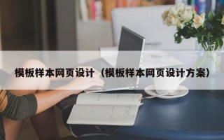 宁德模板样本网页设计（模板样本网页设计方案）
