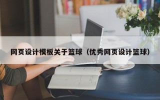 宁德网页设计模板关于篮球（优秀网页设计篮球）