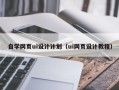 宁德自学网页ui设计计划（ui网页设计教程）