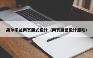 宁德简单阐述网页版式设计（网页版面设计原则）