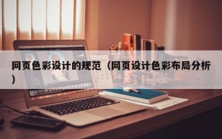 宁德网页色彩设计的规范（网页设计色彩布局分析）
