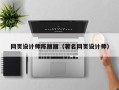 宁德网页设计师陈丽丽（著名网页设计师）