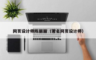 宁德网页设计师陈丽丽（著名网页设计师）