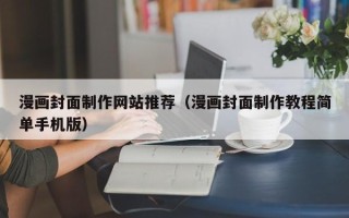 宁德漫画封面制作网站推荐（漫画封面制作教程简单手机版）