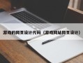 宁德游戏的网页设计代码（游戏网站网页设计）